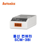 오토닉스 통신 컨버터 SCM-38I : 지에스산전