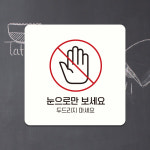 부착 포맥스 출입 금지 표지판 안내판 팻말 문패 눈으로만보세요 C252 : 제제데코