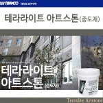 테라코 테라라이트 아트스톤 중도재 : 핸디플러스