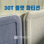 30T 펠트 플랫 파티션 높이 H1360 : 아이원퍼니처
