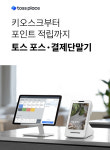 무선와이파이 토스플레이스 토스프론트 포스 애플페이 NFC결제 단말기 직접자가설치 가맹무료 : 우주보물섬