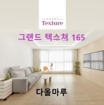 구정강마루 그랜드 텍스쳐 165 (1박스) : 지티에스GTS