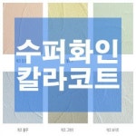 테라코 슈퍼화인 내부용 부드러운 텍스쳐 인테리어 마감재 : 핸디플러스