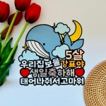 몽글상점 고래 달 구름 아이 생일 토퍼 첫돌 두돌 세돌 천일 기념일 축하 이벤트 : 몽글STORE