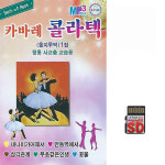 SD카드 카바레 콜라텍 올지루박 72곡 휴대용라디오 트로트 mp3 노래 가요 사교춤 : 클럽몰