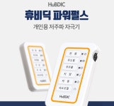 [휴비딕] 파워펄스 저주파 자극기 HMB-150 가정용 물리치료기 마사지 근육이완 : 푸른메디칼