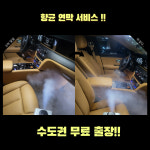 자동차 출장 에바크리닝 냄새제거 실내크리닝 빠른일정가능 서울 수도권전문 국산경차 : 스마트카크리닝