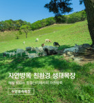 수암숲속목장 산양유 100% 유기농 산양우유 : 수암숲속목장