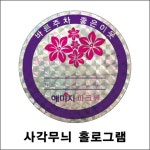 아파트 입주민 주차장 구분용 사각무늬 홀로그램 주차스티커 50매 도로공사 신호 : 마켓사계