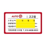 [본드자국 절대 없는]엔진오일교환주기 스티커 정전기투명스티커1000매 (기아,기아오토큐,블루핸즈,현대,공임나라,오토오아시스,쉘힐릭스... 