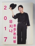 유지나 - 2017 유지나 돈돈 돈타령 (홍보용 음반) : 민트씨디