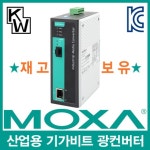 MOXA IMC-101G 산업용 기가비트 이더넷 광 컨버터(S /부품/소모품/자재/파츠 : 미래종합마트
