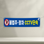 불법주정차 CCTV단속 경고용 아파트 상가 배너 플랜카드 현수막 5000mmx900mm : 에덴티엠 스토어