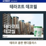(테라코)테라코트 데코씰/25kg/외부마감재/외벽마감재/내구성좋은마감재 : 핸디플러스