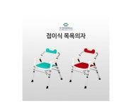 [현대메딕스] 접이식 목욕의자 HM-101 환자용 샤워 욕실의자 : 푸른메디칼