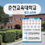 춘천교육대학교 로고 스티커 : 숨디모스