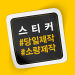 [당일제작] 스티커 소량 주문제작 샘플인쇄 아트지 : 주식회사 스페커