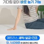 살균 매트리스 완전건조 케어 매트리스청소 세탁 특허 뽀얀닷컴 : 뽀얀라이프스토어
