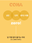 커피 코나 제로슈가커피 스테비아커피 무설탕 당뇨 저칼로리 저당 100개입 : 커피 코나