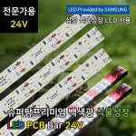 슈퍼팜 프리미엄 24V 삼성 LED 식물등 (PCB) 백색광 식물 조명 : 파인라이트
