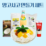 망고사고 만들기 세트 5종 : 바이앤셀 코리아