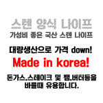 업소용 스텐 양식칼 나이프 돈까스 스테이크 디저트 칼 : 자취몰 바른식판