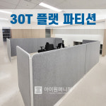 30T 펠트 플랫 파티션 높이 H1760 : 아이원퍼니처