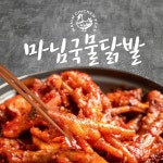 마님닭발 야식 간단 혼술안주 먹는 재미가 있는 마님 국물닭발 700g : 홈앤몰