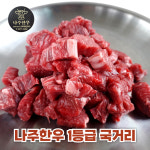 [나주애인] 1+등급 나주한우 양지국거리 1kg : 나주애인