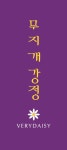 베리데이지 무지개강정 사각스티커 500장 : ENTERFILM