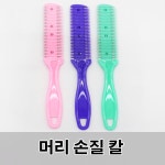빗칼 머리 다듬기 손질 머리숱 정리 머리카락 커트빗 : 살림에는 살림엔