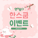 한스쿱 스쿱 데일리 악세사리 키링 모음 : 영이롭다