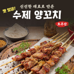 양꼬치 250g(10꼬치) 캠핑용 구이용 수제 양고기 양꼬치 대나무꼬치 양어깨살 : 아이엠어쉐프Iamachef