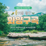 [5월&이길] 봄기운 물씬, 화양구곡 : 초록배낭