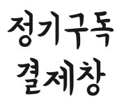 자유란농장 정기구독 결제 페이지 : 자유란농장