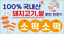 건강한 간식 돼지방앗간 소떡소떡 : 돼지방앗간