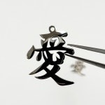 써지컬스틸 한자 사랑 애 펜던트 1개 악세사리 부자재 만들기 재료 : 스틸존