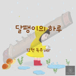 [가야금 악보] 12현 독주 / 달팽이의 하루(동요) : 가야금 악보공방