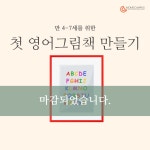 나만의 첫 그림책 만들기 (2기) : 엄마표 캠퍼스