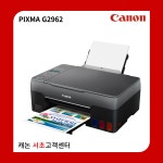 리퍼상품 - PIXMA G2962 (빌트인 정품무한) : 캐논플러스