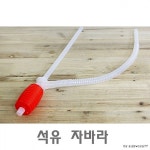 석유 펌프 자바라 기름 오일 : 모엠MO.M