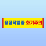 용접 작업중 화기주의 문패 부착 안내판 소방 발화 아크릴 인쇄 표지판 200x50mm : ED 스토어