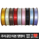 사무용품 땡땡이 공단 팬시 대용량 폭 15 mmX 이 : foTENmart
