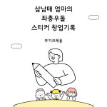 네임스티커 클래스 창업 전자책 삼남매맘 노하우 : 부기크레용