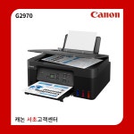 리퍼상품 - G2970 컬러 정품 무한 잉크젯 : 캐논플러스