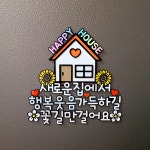 집들이 이사 토퍼 축하 신혼집 입주 선물 : 문실 문실