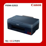 리퍼상품 - PIXMA G2923 (빌트인 정품무한) : 캐논플러스
