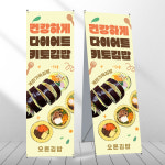 키토김밥 배너 다이어트식 분식 음식점 페트 제작입간판 디자인오른 mb672 : 디자인오른