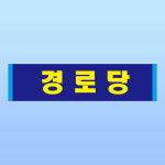 경로당 문패 부착 안내판 휴게소 마을회관 노인정 휴식 아크릴 인쇄 표지판 200x50mm : ED 스토어