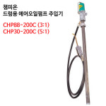 참피온 드럼용 에어오일펌프 주입기 CHP88-200C (3:1)  드럼용 오일펌프/ 드럼용 오일주입기/에어드럼오일주입 : 대일종합공구